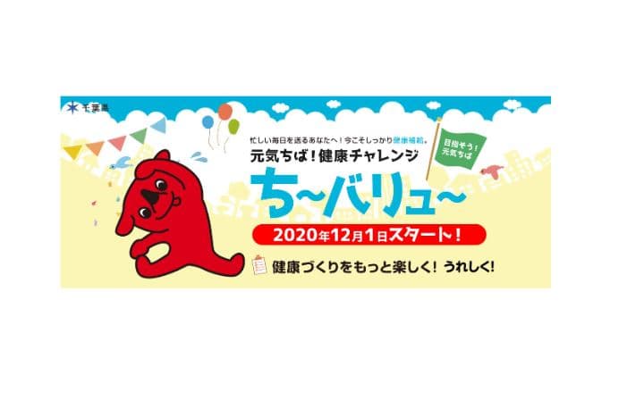 【登録無料】元気ちば!健康チャレンジ 協賛店募集