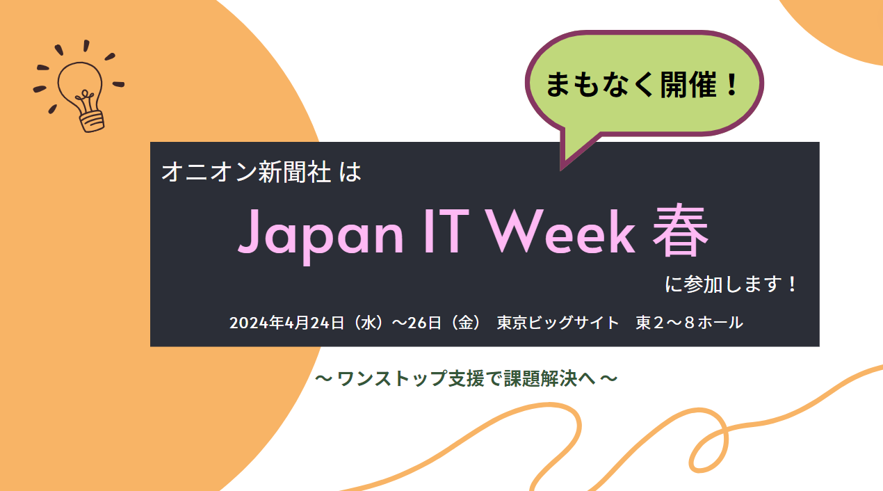 第18回 Japan IT Week 春 [デジタルマーケティング EXPO]に参加いたします。
