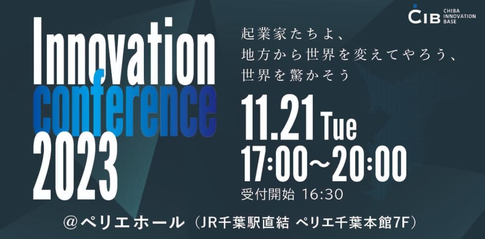 千葉イノベーションベース(CIB)2周年イベント! 千葉県発のイノベーション創出に貢献する「Innovation conference 2023」を開催