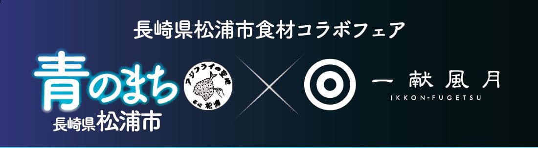日本酒プレミアムラウンジ一献風月と長崎県松浦市がコラボフェアを開催!