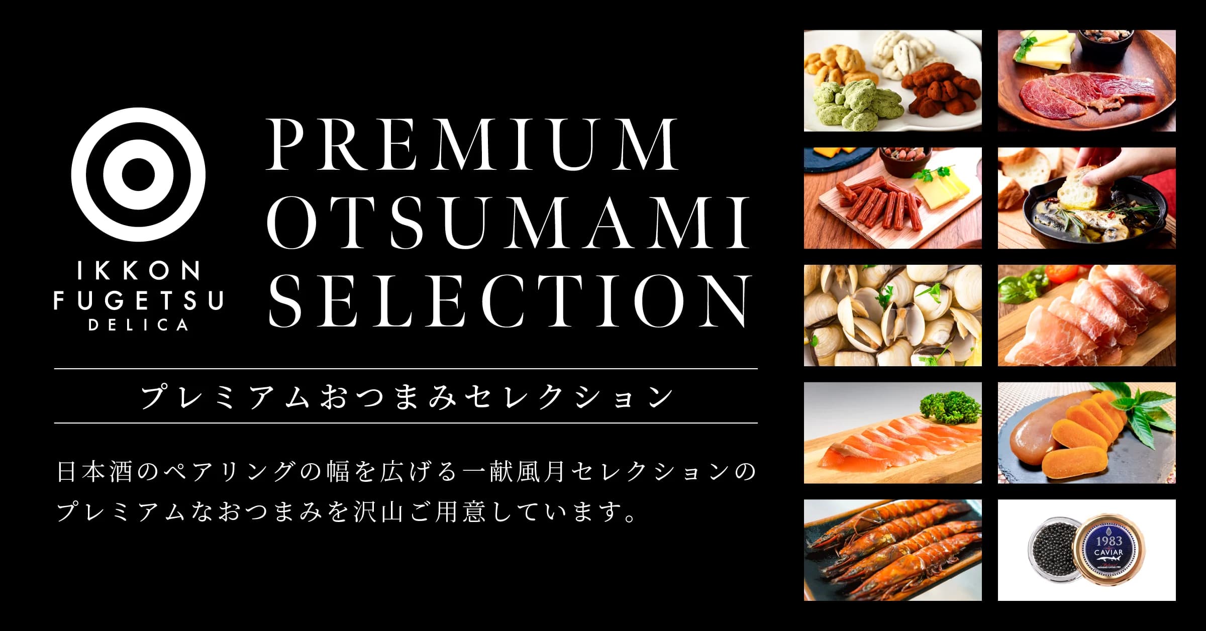 一献風月Delicaヒルトン東京ベイ店バイヤーが全国からセレクトした日本酒との相性抜群「プレミアムおつまみセレクション」1月30日(火)スタート!