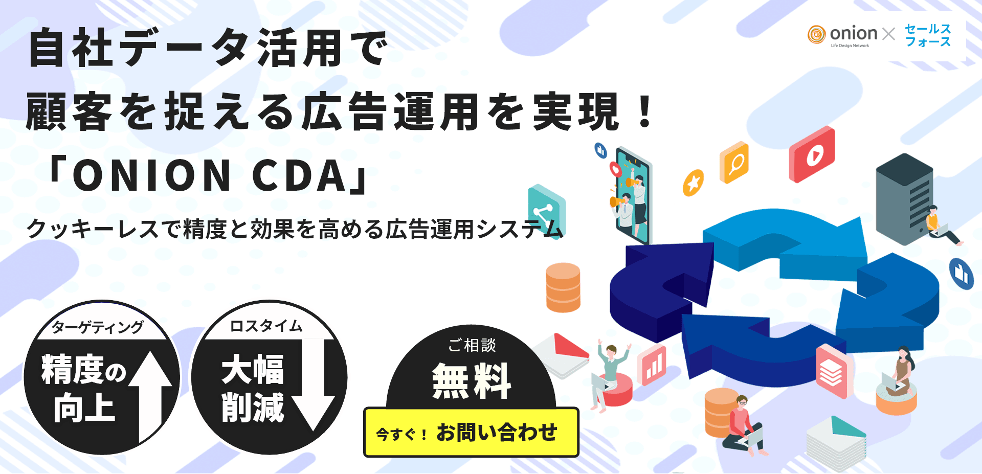 新WEB広告配信システム「ONION CDA」スタート!自社顧客データを活用しGoogle広告Facebook広告等7媒体の配信ターゲティングの精度向上へ