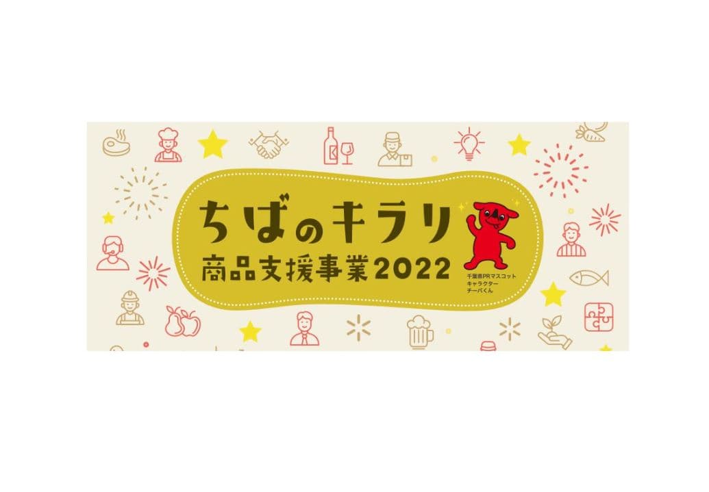 ちばのキラリ商品支援事業2022 参画のご案内