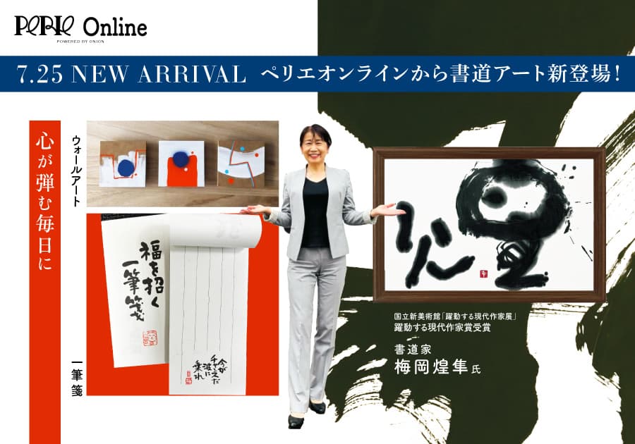 ペリエ公式オンラインストア「PERIE Online powered by Onion」2024年7月25日より千葉県の書道家、梅岡煌隼氏が運営する「仕遊館」が新規出店!