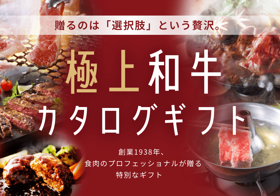 創業87年の目利きが届ける、約40種から"選べる"極上和牛ギフト誕生