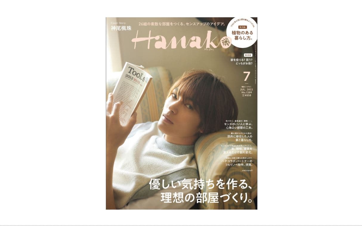 Hanako7月号「都心部からアクセス良好。郊外に移住した人の家と暮らし方。」に弊社の北田さんのライフスタイルとご自宅が紹介されました!