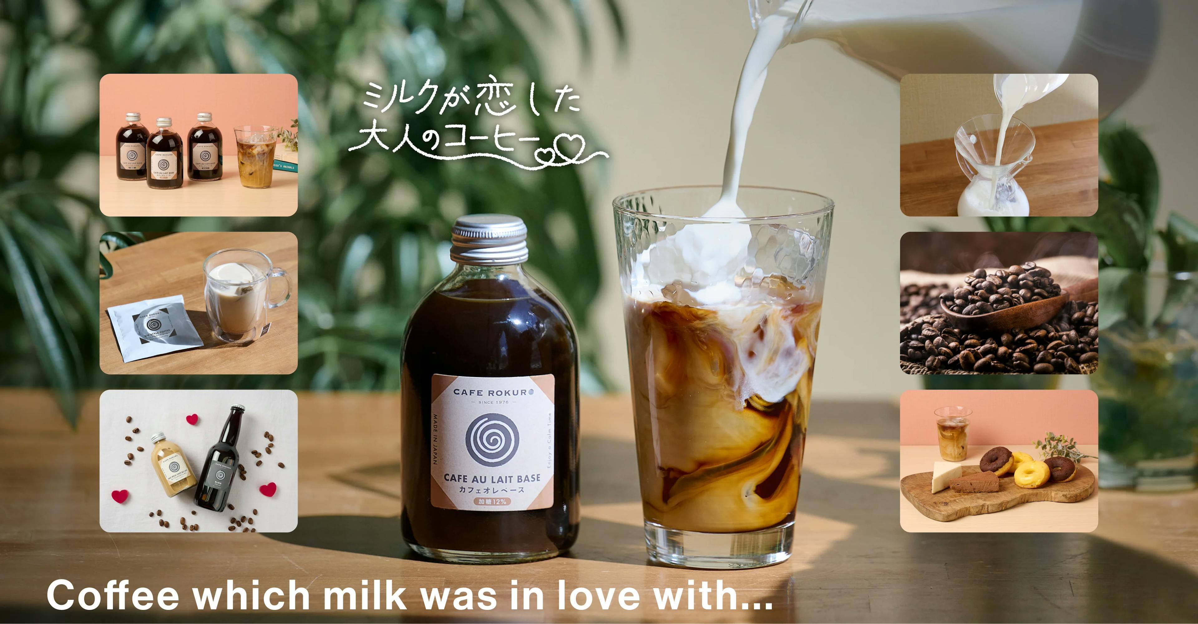 創業47年の老舗カフェ「カフェ呂久呂」がプライベートブランドを展開コクと深み溢れるカフェオレベース『ミルクが恋した大人のコーヒー』
