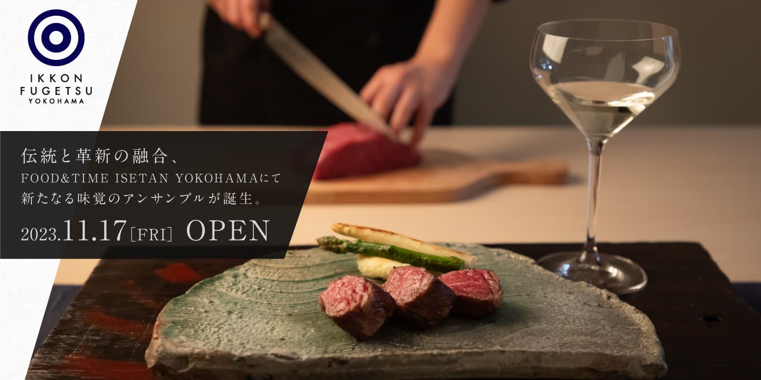 伝統と革新の融合 FOOD&TIME ISETAN YOKOHAMAに一献風月が11月17日(金)OPEN