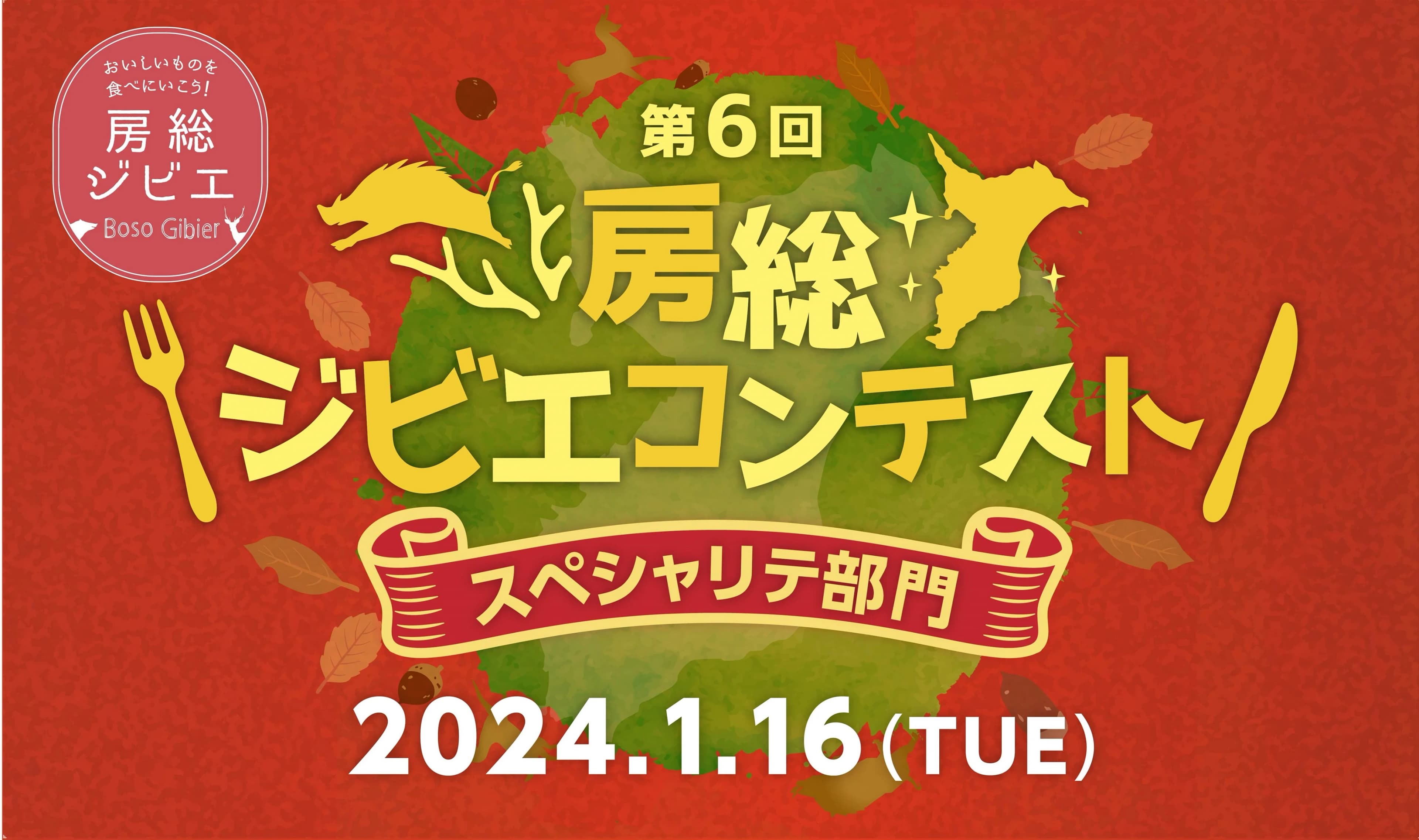 コンテスト作品の試食提供も実施!「第6回房総ジビエコンテスト スペシャリテ部門」2024年1月16日(火)開催