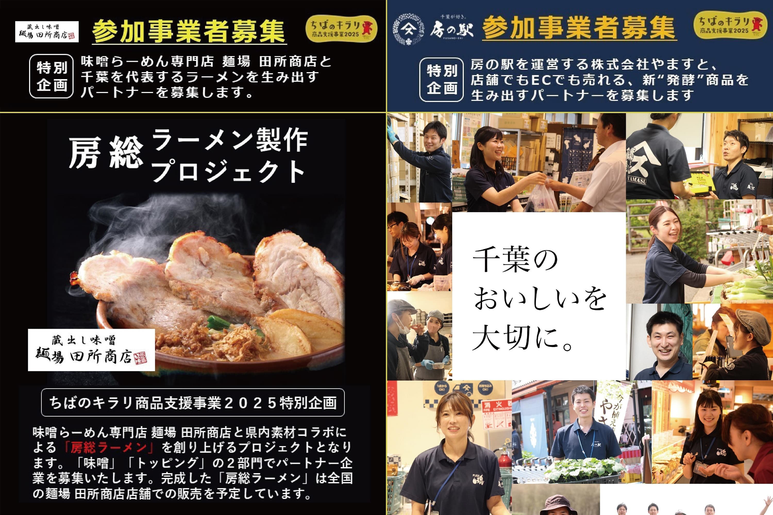 【千葉県主催】【千葉県内事業者・生産者対象】ちばのキラリ 特別企画「麺場 田所商店/房総ラーメン制作プロジェクト」&「房の駅/パートナー」同時募集開始!