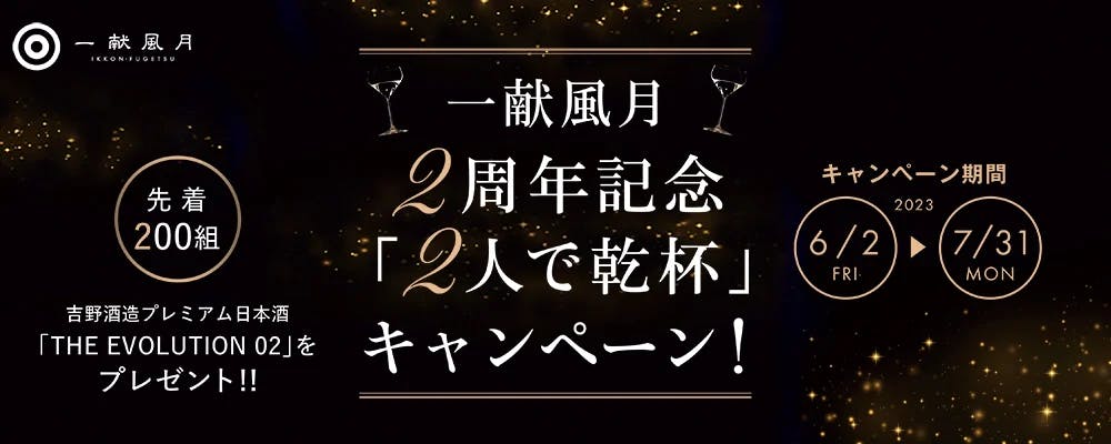 日本酒プレミアムラウンジ　一献風月by PERIE CHIBA2周年記念！先着200組にプレミアム日本酒をプレゼント「2人で乾杯キャンペーン」を開催