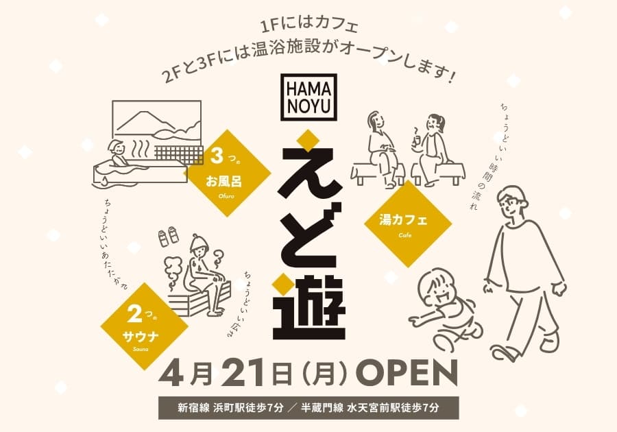 4月21日(月)日本橋浜町に温浴施設がオープン!3つのお風呂と2つのサウナ、湯カフェがそろう「HAMANOYU えど遊」。LINE友だち限定で先着500名様にオープニングキャンペーンを実施