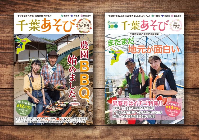 体験観光プラン集「千葉あそび」の企画・運営・本誌制作・プロモーション