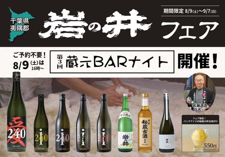 一献風月 横浜店で「岩の井フェア」開催! フェア初日には、蔵元来店の好評イベント 第3回『蔵元BARナイト』を開催!