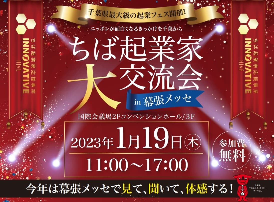 ちば起業家大賞は「誰の手」に！？千葉県最大級の起業フェス開催 　『ちば起業家大交流会 in 幕張メッセ』2023年1月19日(木)開催！＜参加無料＞