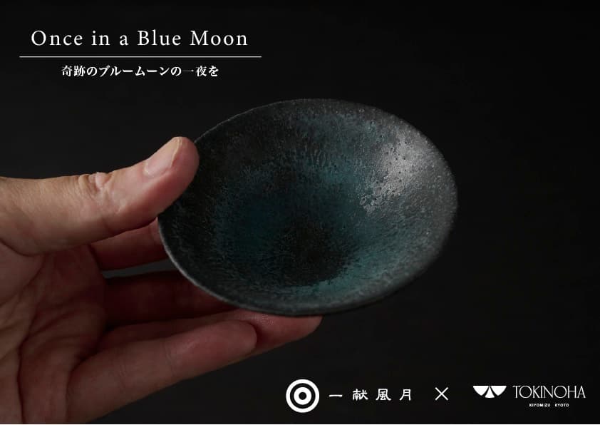 【一献風月×京都清水焼TOKINOHA】日本酒ラウンジが企画したオリジナル酒器EC先行発売!