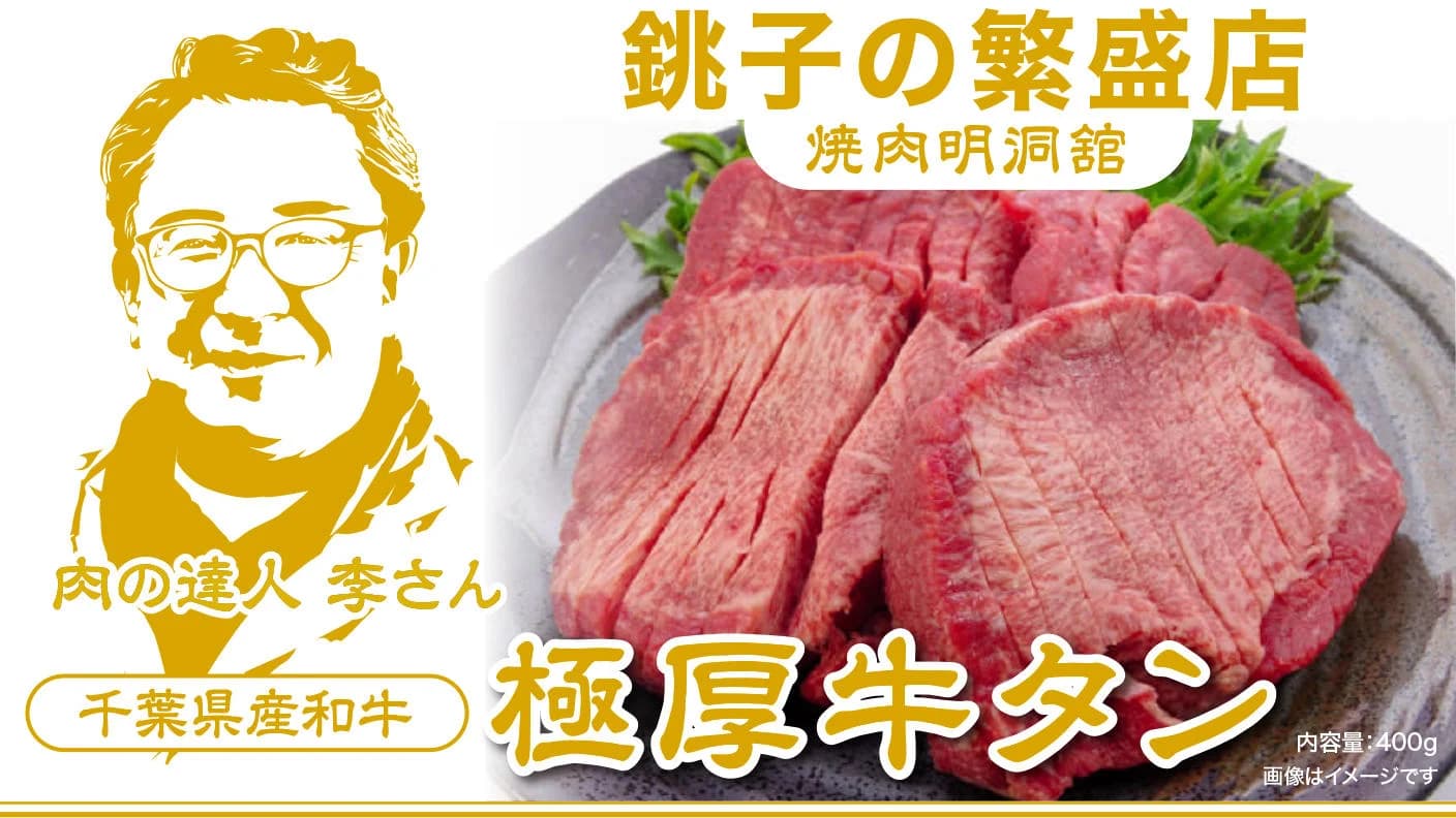 千葉県銚子市発!『とろける弾力』肉の達人李さんが提供する極上の厚切り牛タンをご家庭で!