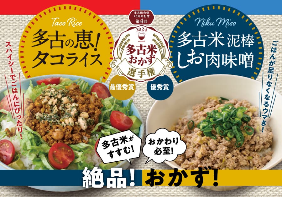 【第4回多古米おかず選手権】最優秀賞「多古の恵!タコライス」、優秀賞「多古米泥棒しお肉味噌」のセットが多古町の特産品を取り扱った専門サイト「多古町商店」にて販売スタート!