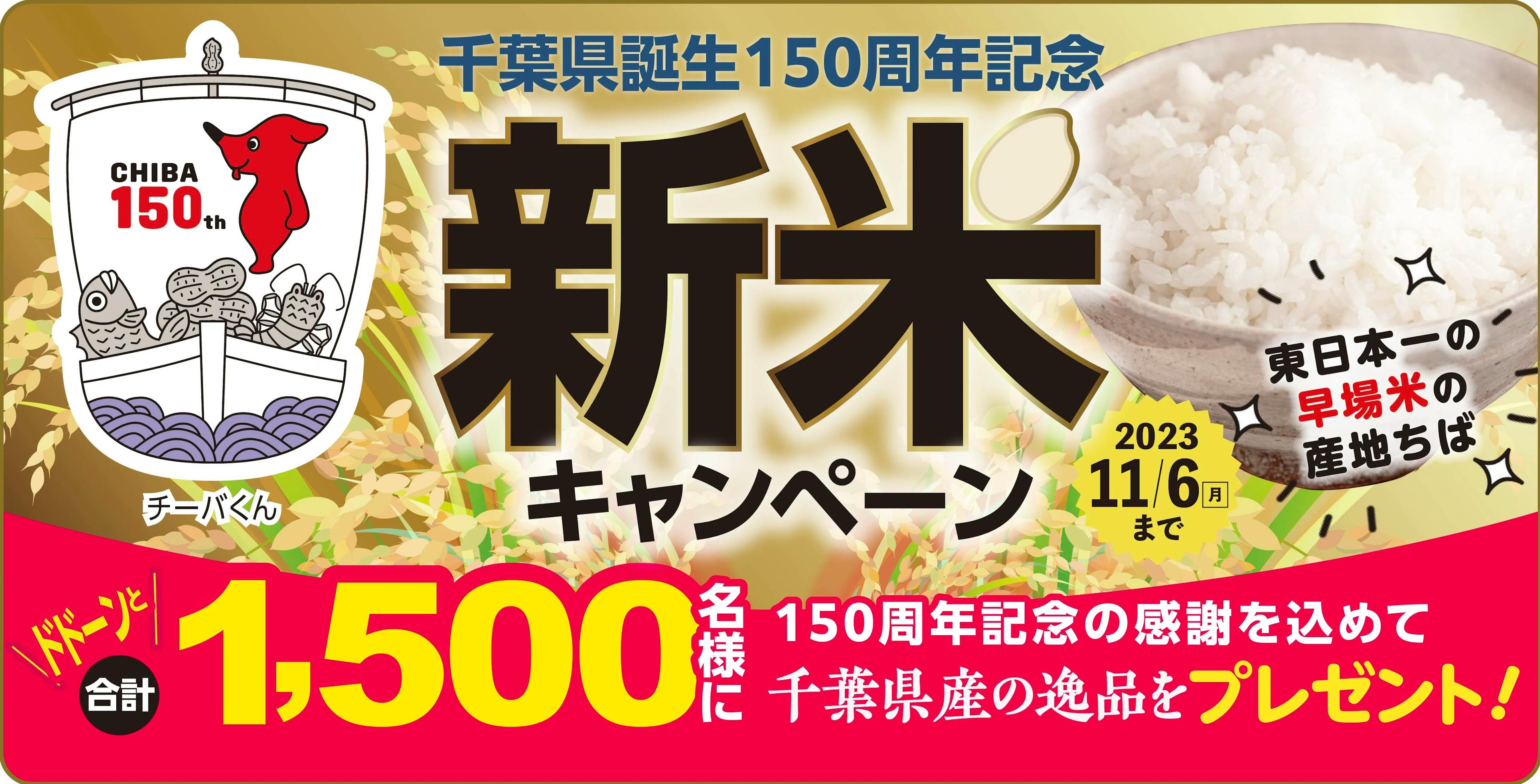 千葉県誕生150周年を記念して1,500名様に千葉県産の逸品が当たる「千葉県誕生150周年記念 新米キャンペーン」を開催中！