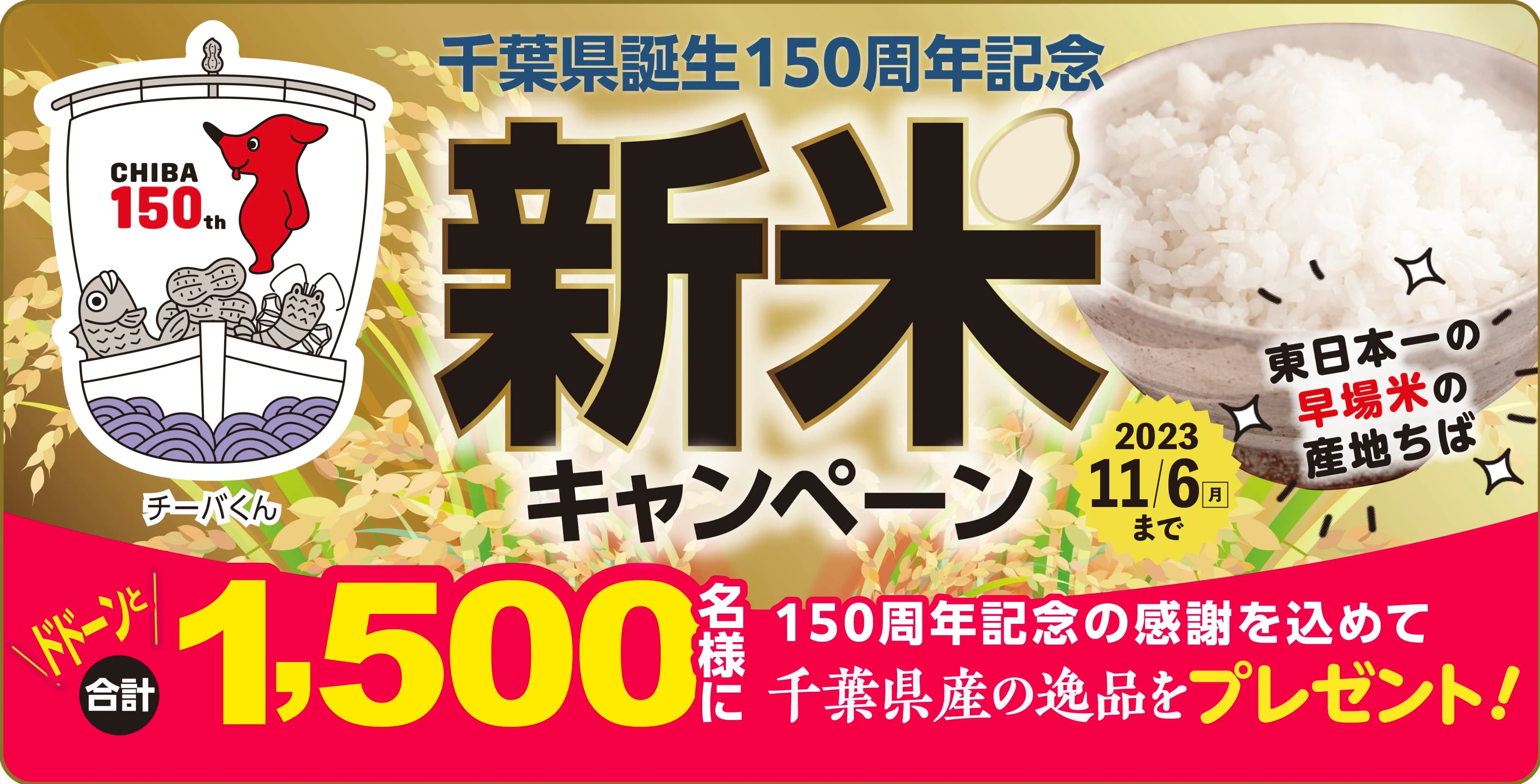 千葉県誕生150周年を記念して1,500名様に千葉県産の逸品が当たる「千葉県誕生150周年記念 新米キャンペーン」を開催中!