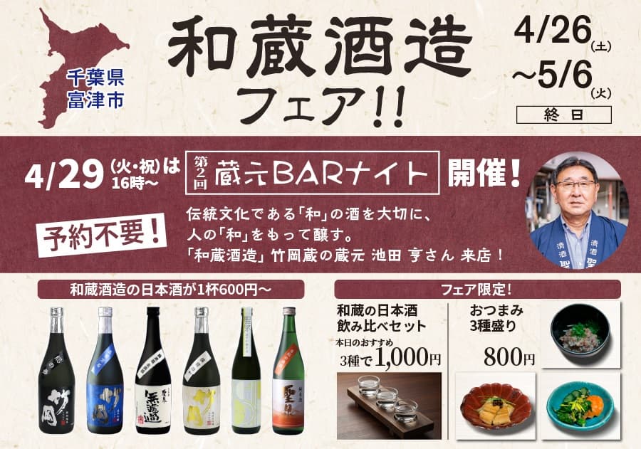 GW期間中、一献風月 横浜店で『和蔵酒造フェア』開催!4月29日(火・祝)には、蔵元をお迎えして第2回『蔵元BARナイト』を実施!