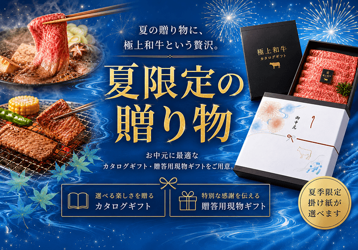 2026年のお中元は、創業87年の老舗が厳選する至高の和牛を。