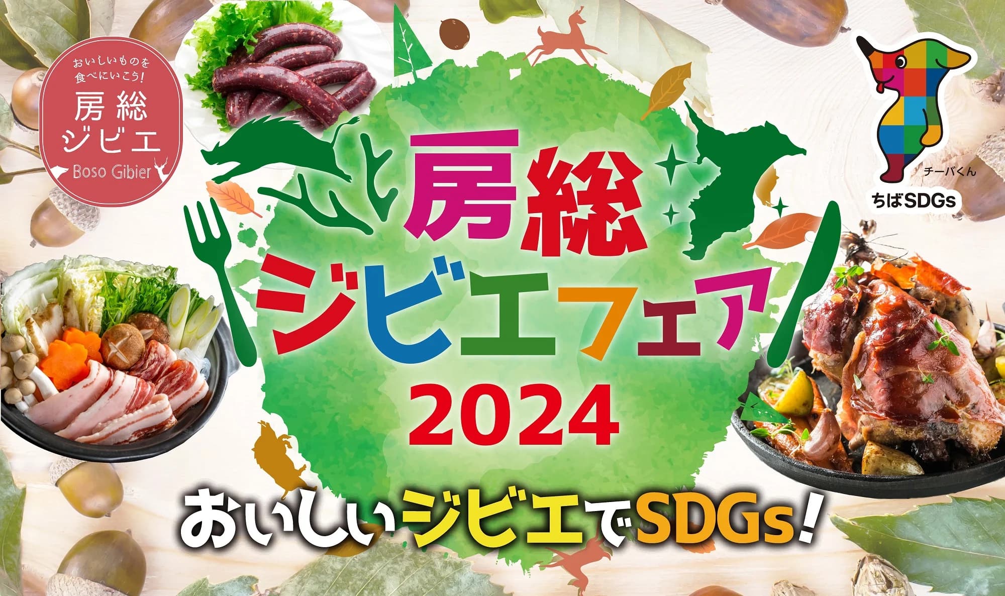 千葉県主催「房総ジビエフェア2024」2月29日(木)まで開催中!