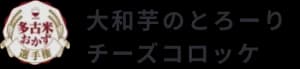 大和芋のとろーりチーズコロッケ