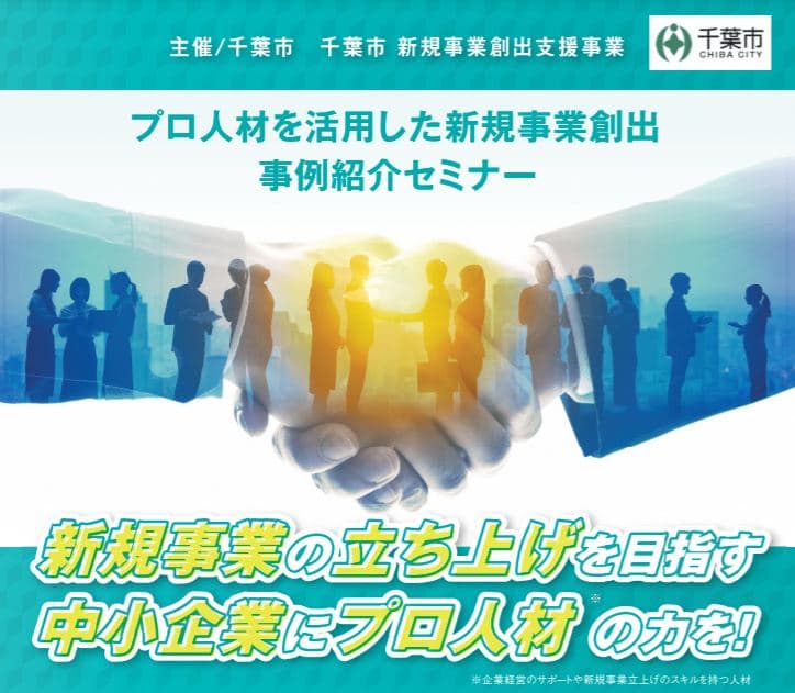 「プロ人材を活用した新規事業創出 事例紹介セミナー」に(株)オニオン新聞社が登壇