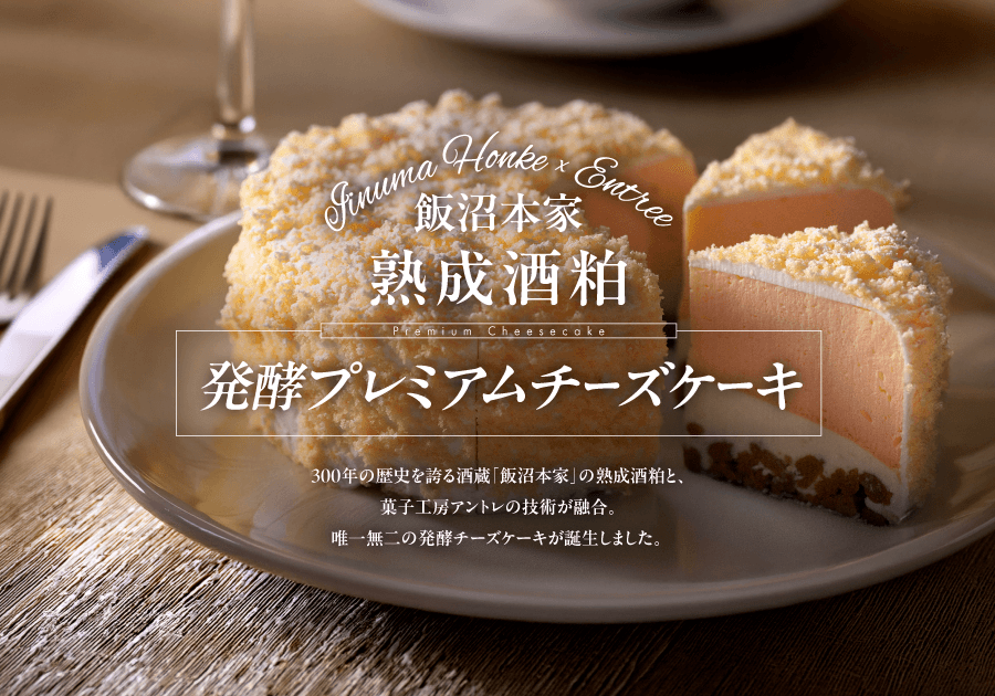 菓子工房アントレと飯沼本家、奇跡のコラボ商品が誕生 「飯沼本家 熟成酒粕 発酵プレミアムチーズケーキ」5月29日(金)より新発売