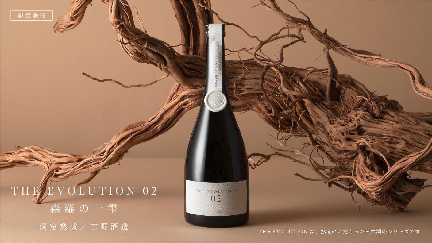 1830年創業。南部杜氏の吉野酒造による熟成日本酒THE EVOLUTION02が先行発売。