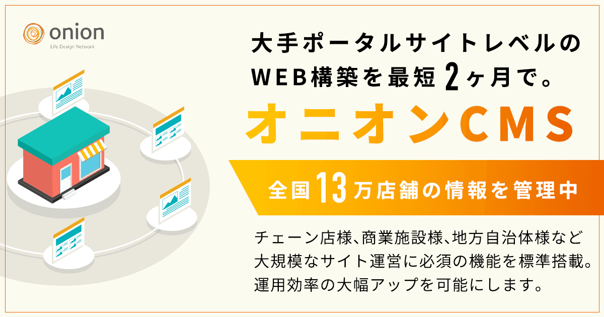 オニオンCMSのご案内|オニオン新聞社