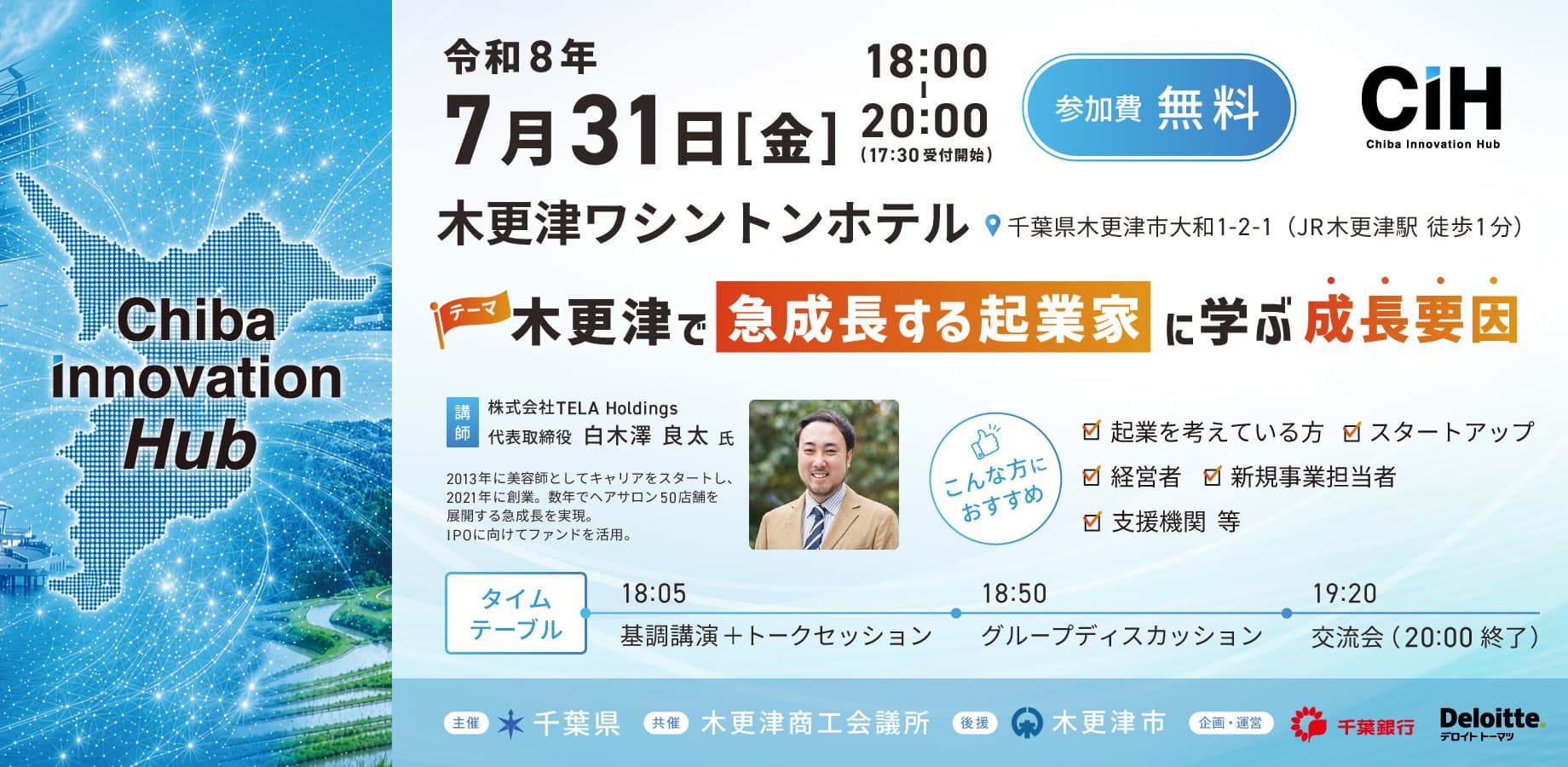 令和8年度 千葉県スタートアップ総合支援拠点事業「Chiba Innovation Hub」 第一回「木更津エリアイベント」を7月31日(金)に開催