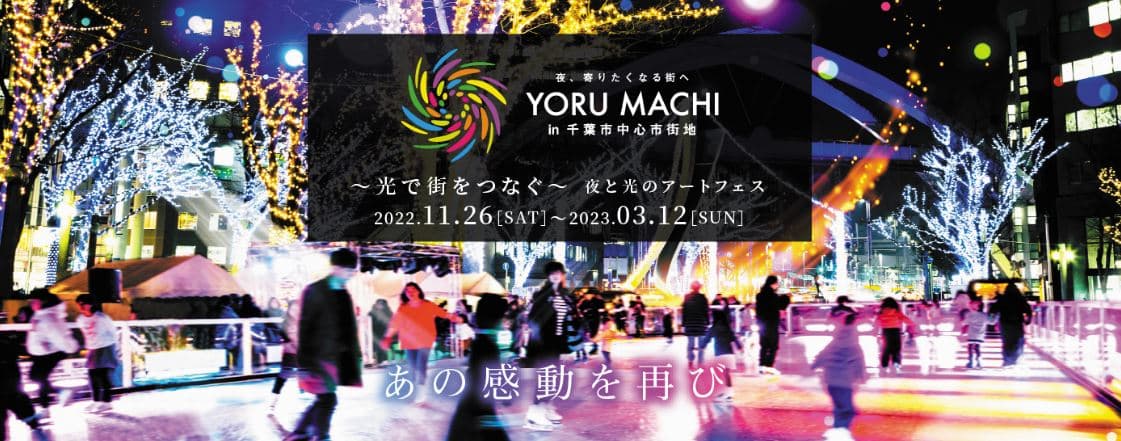 YORU MACHI スケートリンクにてペリエ千葉「Light Art Candle」とコラボレーション!12月11日(月)〜12月25日(日)平日のご来場でクリスマスホットチョコレートプレゼント