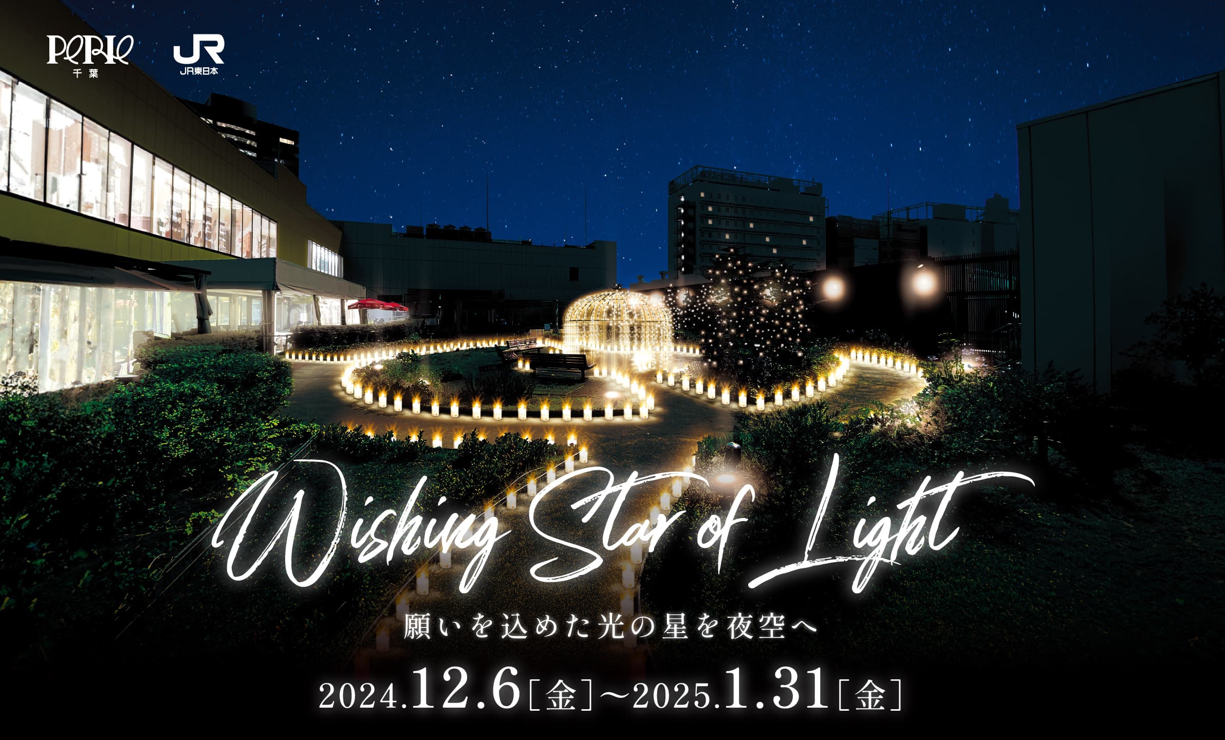 <JR東日本千葉支社×PERIE×YORUMACHI千葉市中心市街地>“光で街をつなぐ” 千葉の星と電車旅をテーマとしたイルミネーションとキャンペーンを開催