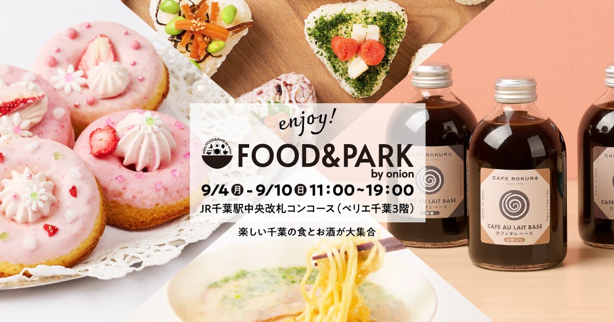 楽しい千葉の食とお酒が大集合「FOOD&PARK by onion」2023年9月4日（月）～9月10日（日）開催