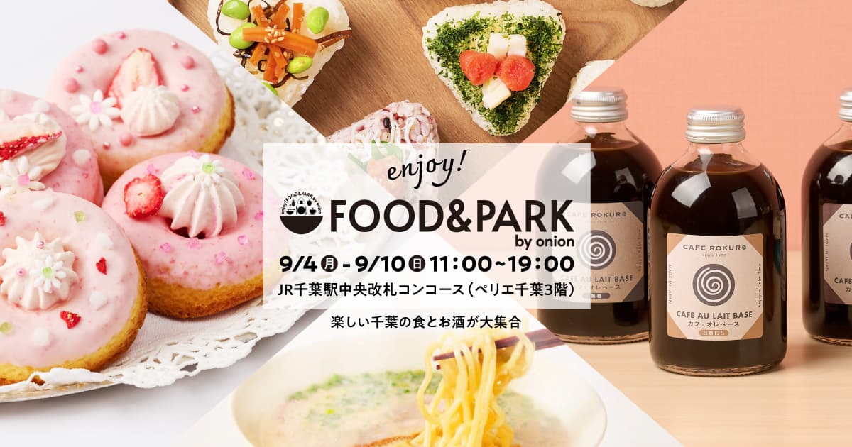 楽しい千葉の食とお酒が大集合「FOOD&PARK by onion」2023年9月4日(月)~9月10日(日)開催