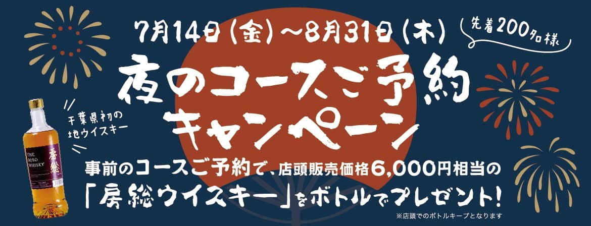 炭火もつ焼きともつ煮込みが看板メニュー「成田萬寿」第二弾イベント!7月14日〜8月31日「夜のコースご予約キャンペーン」開催!房総ウイスキー1本プレゼント!