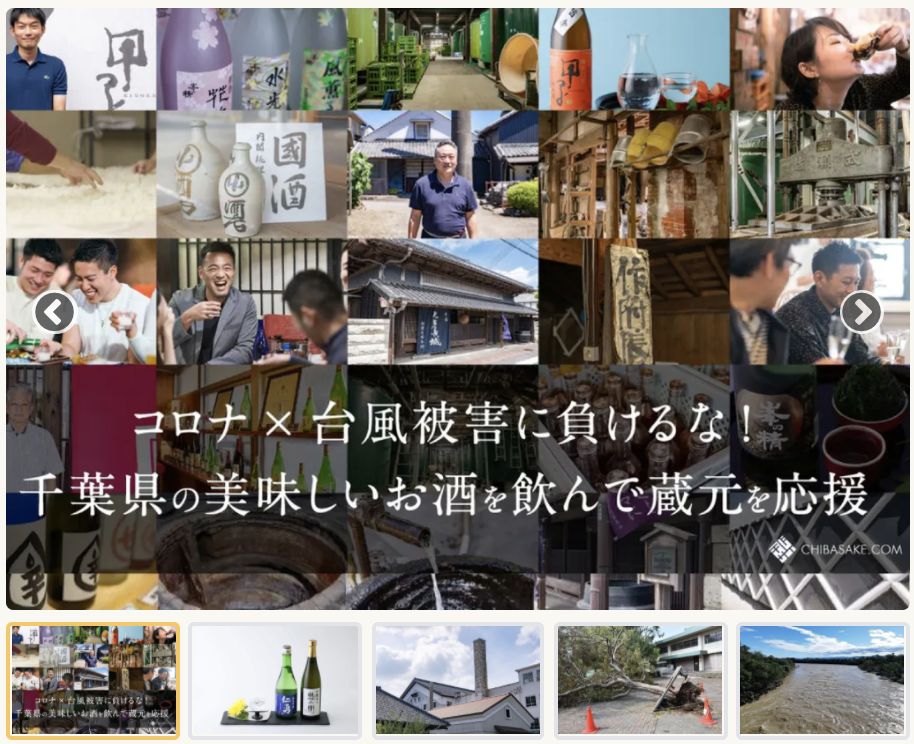 コロナ×台風被害に負けるな！千葉県の美味しい日本酒を飲んで蔵元を応援