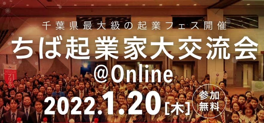 ちば起業家大賞は「誰の手」に!?千葉県最大級の起業フェス開催  ちば起業家大交流会 @Online  2022年1月20日(木)開催!<参加無料>