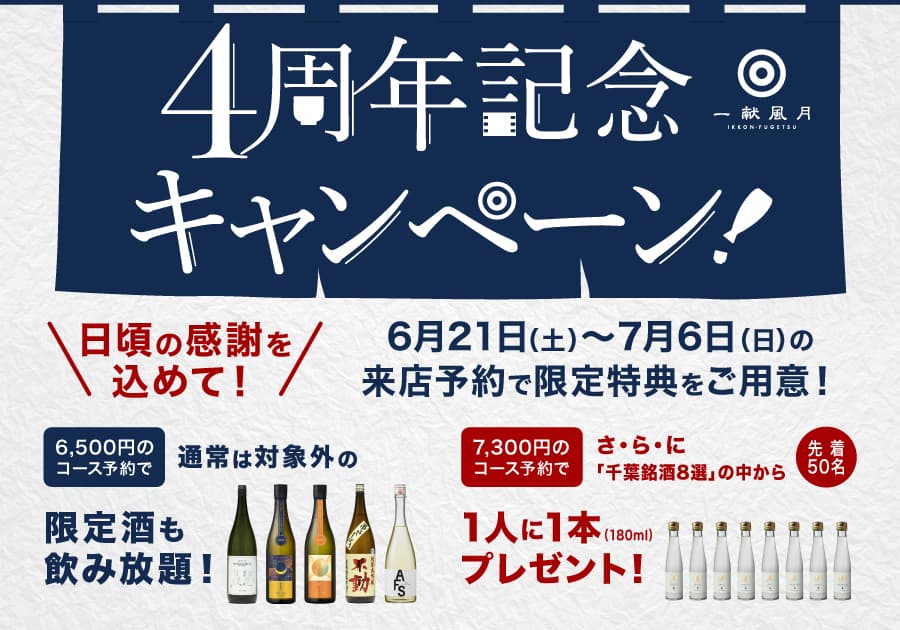 一献風月千葉店「4周年記念キャンペーン」実施!4周年の感謝を込めて、期間限定で特別特典をご用意