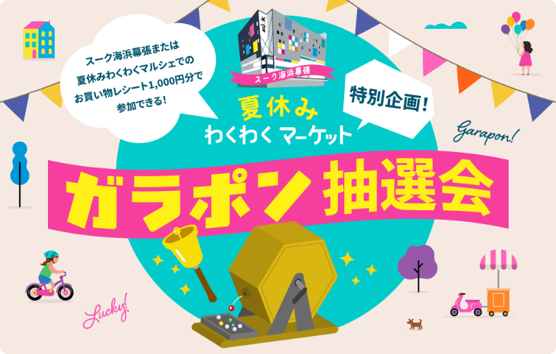 千葉の魅力を再発見しながら夏休みの思い出作り!スーク海浜幕張「夏休みわくわくマーケット」にて、マルシェ・ワークショップ・抽選会を開催