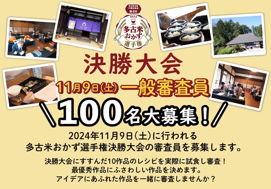 多古町合併70周年記念『第4回多古米おかず選手権』決勝大会審査員募集開始!2024年11月9日(土)開催の決勝大会の一般審査員を大募集!