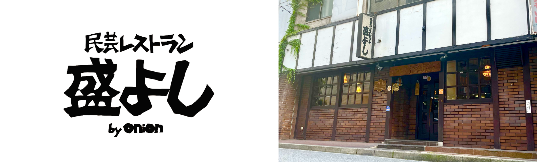 長野、松本で愛された「民芸レストラン 盛よし」が完全復活へ！プレオープンを終えて、8月18日（金）本オープン