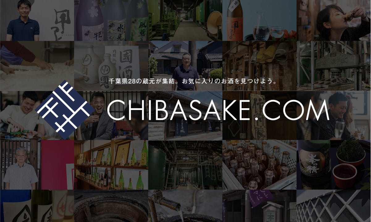 千葉県内28の酒蔵、日本酒137種類を集結させた千葉発の新たなWEBサイト「CHIBA SAKE」2020年10月1日（木）サイトオープン