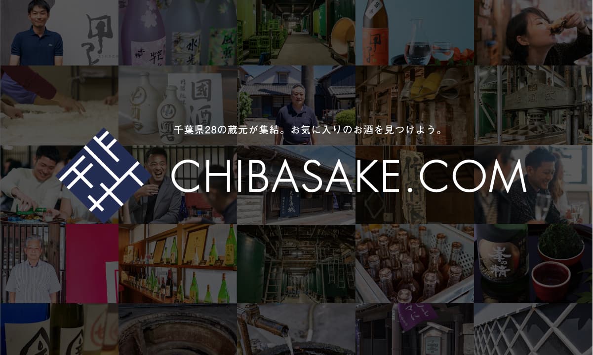 千葉県内28の酒蔵、日本酒137種類を集結させた千葉発の新たなWEBサイト「CHIBA SAKE」2020年10月1日(木)サイトオープン