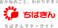 ちばぎんマネーガイド