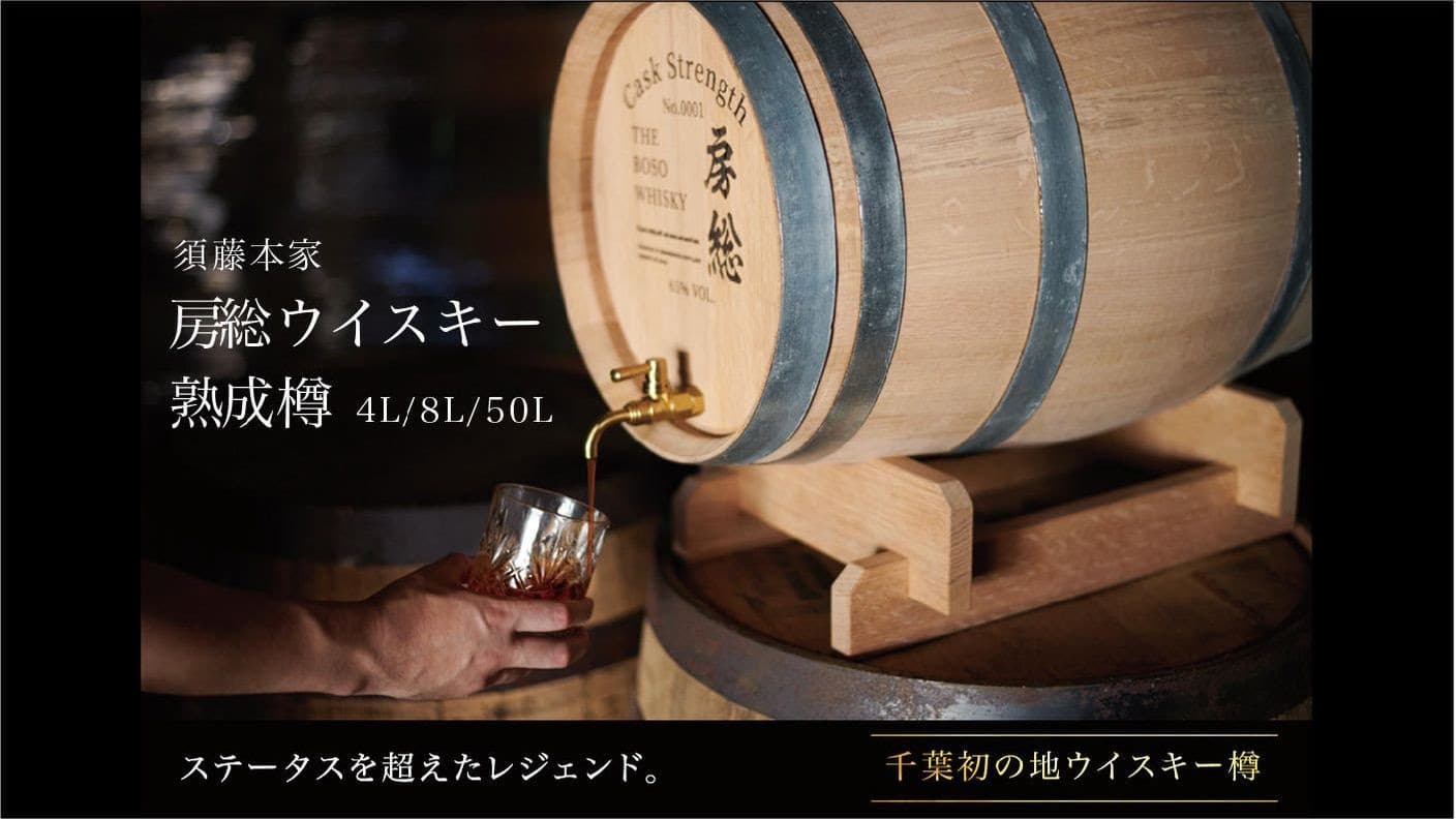 <C-VALUE企画>人気の房総ウィスキーを完全受注生産の「樽バージョン」で新発売!熟成樽でウイスキーをもっと奥深く