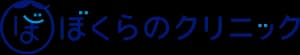 ぼくらのクリニック