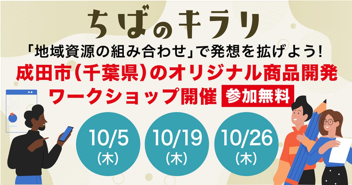 千葉県主催【ちばのキラリ商品支援事業 2023年10月ワークショップ@成田】開催のお知らせ
